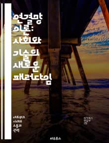 연결망 이론: 사회와 기술의 새로운 패러다임 - 네트워크, 관계, 복잡성, 사회적 연결, 데이터 분석, 정보 흐름, 시스템 사고