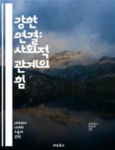 강한 연결: 사회적 관계의 힘 - 사회적 네트워크, 신뢰, 협력, 커뮤니케이션, 인간관계, 감정적 지지, 공동체 표지 이미지
