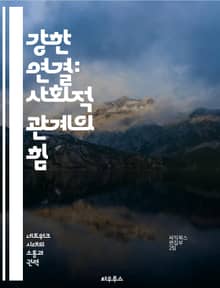 강한 연결: 사회적 관계의 힘 - 사회적 네트워크, 신뢰, 협력, 커뮤니케이션, 인간관계, 감정적 지지, 공동체