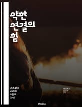 약한 연결의 힘 - 사회적 자본, 네트워킹, 정보 전파, 관계 형성, 혁신, 커뮤니케이션, 협력 표지 이미지