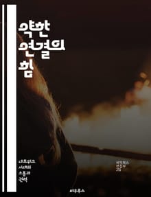 약한 연결의 힘 - 사회적 자본, 네트워킹, 정보 전파, 관계 형성, 혁신, 커뮤니케이션, 협력