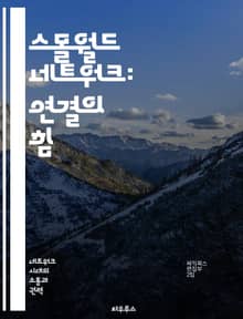 스몰월드 네트워크: 연결의 힘 - 소셜 네트워크, 복잡계, 그래프 이론, 확산, 랜덤 그래프, 정보 전파, 커뮤니케이션