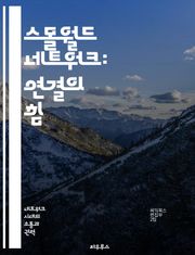 스몰월드 네트워크: 연결의 힘 - 소셜 네트워크, 복잡계, 그래프 이론, 확산, 랜덤 그래프, 정보 전파, 커뮤니케이션