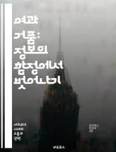 여과 거품: 정보의 함정에서 벗어나기 - 여과 거품, 알고리즘, 정보 편향, 소셜 미디어, 비판적 사고, 다양성, 디지털 환경 표지 이미지