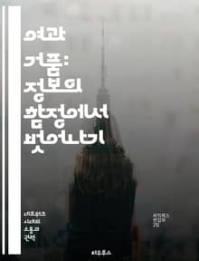 여과 거품: 정보의 함정에서 벗어나기 - 여과 거품, 알고리즘, 정보 편향, 소셜 미디어, 비판적 사고, 다양성, 디지털 환경