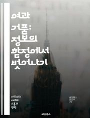 여과 거품: 정보의 함정에서 벗어나기 - 여과 거품, 알고리즘, 정보 편향, 소셜 미디어, 비판적 사고, 다양성, 디지털 환경