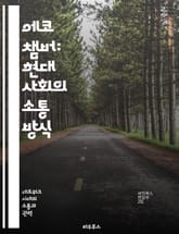 에코 챔버: 현대 사회의 소통 방식 - 소셜 미디어, 정보 편향, 여론 형성, 심리적 영향, 정치적 극단화, 커뮤니케이션, 민주주의 표지 이미지