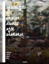 알고리즘의 힘: 데이터 시대의 정보 이해하기 - 알고리즘, 데이터, 정보, 분석, 추천 시스템, 머신러닝, 소셜미디어 표지 이미지