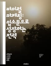 바이럴 마케팅: 입소문으로 성장하는 전략 - 바이럴 효과, 마케팅 전략, 입소문, 소셜 미디어, 소비자 행동, 콘텐츠 제작, 네트워크 효과 표지 이미지