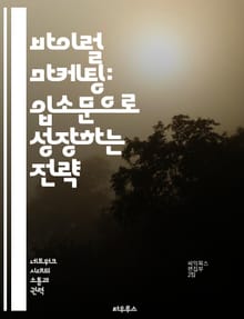바이럴 마케팅: 입소문으로 성장하는 전략 - 바이럴 효과, 마케팅 전략, 입소문, 소셜 미디어, 소비자 행동, 콘텐츠 제작, 네트워크 효과