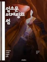 입소문 마케팅의 힘 - 입소문, 마케팅 전략, 소비자 행동, 브랜드 인지도, 신뢰 구축, 소셜 미디어, 사례 연구 표지 이미지