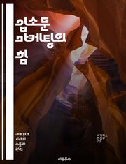입소문 마케팅의 힘 - 입소문, 마케팅 전략, 소비자 행동, 브랜드 인지도, 신뢰 구축, 소셜 미디어, 사례 연구