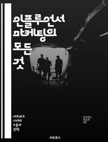 인플루언서 마케팅의 모든 것 - 브랜드, 소셜미디어, 캠페인, 소비자, 신뢰, 트렌드, 분석