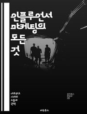 인플루언서 마케팅의 모든 것 - 브랜드, 소셜미디어, 캠페인, 소비자, 신뢰, 트렌드, 분석