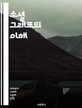 소셜 그래프의 이해 - 소셜 네트워크, 연결성, 데이터 분석, 관계 맺기, 사용자 행동, 정보 전파, 커뮤니케이션 표지 이미지