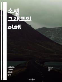 소셜 그래프의 이해 - 소셜 네트워크, 연결성, 데이터 분석, 관계 맺기, 사용자 행동, 정보 전파, 커뮤니케이션
