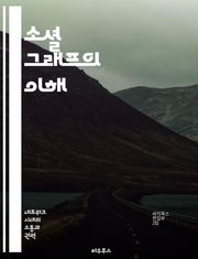 소셜 그래프의 이해 - 소셜 네트워크, 연결성, 데이터 분석, 관계 맺기, 사용자 행동, 정보 전파, 커뮤니케이션