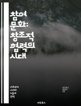 참여 문화: 창조적 협력의 시대 - 참여, 창조, 협력, 커뮤니티, 디지털 미디어, 소통, 문화 표지 이미지