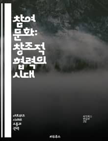 참여 문화: 창조적 협력의 시대 - 참여, 창조, 협력, 커뮤니티, 디지털 미디어, 소통, 문화