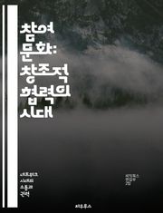 참여 문화: 창조적 협력의 시대 - 참여, 창조, 협력, 커뮤니티, 디지털 미디어, 소통, 문화