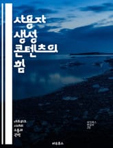 사용자 생성 콘텐츠의 힘 - UGC, 소셜미디어, 참여, 마케팅, 커뮤니티, 브랜드, 콘텐츠 표지 이미지