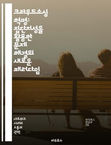 크라우드소싱 혁명: 집단지성을 활용한 문제 해결의 새로운 패러다임 - 크라우드소싱, 집단지성, 문제 해결, 협력, 혁신, 기술, 비즈니스 모델
