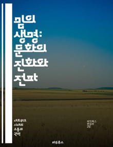 밈의 생명: 문화의 진화와 전파 - 밈 이론, 문화 전파, 진화론, 사회적 행동, 커뮤니케이션, 정보 전파, 집단 심리