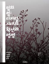 밈의 힘: 디지털 시대의 확산과 영향 - 밈, 확산, 소셜미디어, 문화, 커뮤니케이션, 트렌드, 행동 표지 이미지