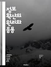 정보 확산의 원리와 응용 - 정보 전파, 소셜 미디어, 네트워크 분석, 바이럴 마케팅, 데이터 시각화, 커뮤니케이션 이론, 사용자 행동 표지 이미지