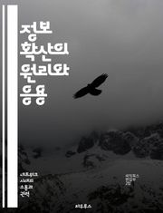정보 확산의 원리와 응용 - 정보 전파, 소셜 미디어, 네트워크 분석, 바이럴 마케팅, 데이터 시각화, 커뮤니케이션 이론, 사용자 행동