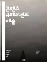 콘텐츠 큐레이션의 예술 - 큐레이션, 콘텐츠, 디지털 마케팅, 정보 관리, 트렌드 분석, 사용자 경험, 소셜 미디어 표지 이미지