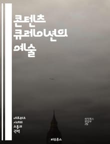 콘텐츠 큐레이션의 예술 - 큐레이션, 콘텐츠, 디지털 마케팅, 정보 관리, 트렌드 분석, 사용자 경험, 소셜 미디어