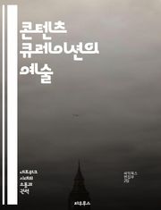콘텐츠 큐레이션의 예술 - 큐레이션, 콘텐츠, 디지털 마케팅, 정보 관리, 트렌드 분석, 사용자 경험, 소셜 미디어