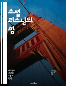 소셜 리스닝의 힘 - 소셜 미디어, 데이터 분석, 브랜드 인사이트, 소비자 의견, 트렌드 감지, 커뮤니케이션 전략, 위기 관리