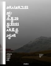 해시태그의 힘: 소통과 문화의 새로운 경계 - 소셜미디어, 커뮤니케이션, 트렌드, 디지털문화, 마케팅, 사용자참여, 온라인커뮤니티 표지 이미지