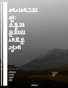 해시태그의 힘: 소통과 문화의 새로운 경계 - 소셜미디어, 커뮤니케이션, 트렌드, 디지털문화, 마케팅, 사용자참여, 온라인커뮤니티
