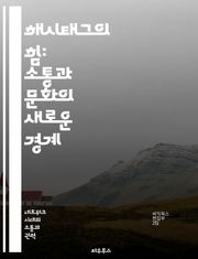 해시태그의 힘: 소통과 문화의 새로운 경계 - 소셜미디어, 커뮤니케이션, 트렌드, 디지털문화, 마케팅, 사용자참여, 온라인커뮤니티