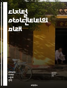 디지털 아이덴티티의 미래 - 개인정보 보호, 블록체인, 신원 인증, 사이버 보안, 디지털 자산, 온라인 평판, 데이터 거버넌스