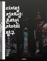 디지털 정체성: 온라인 자아의 탐구 - 소셜 미디어, 정체성, 자아 표현, 개인 브랜드, 사이버 공간, 관계 형성, 디지털 발자국 표지 이미지