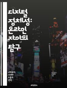 디지털 정체성: 온라인 자아의 탐구 - 소셜 미디어, 정체성, 자아 표현, 개인 브랜드, 사이버 공간, 관계 형성, 디지털 발자국