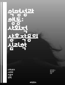 익명성과 행동: 사회적 상호작용의 심리학 - 익명성, 사회적 행동, 심리학, 집단적 결정, 비판적 사고, 온라인 커뮤니케이션, 개인 정체성
