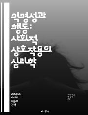 익명성과 행동: 사회적 상호작용의 심리학 - 익명성, 사회적 행동, 심리학, 집단적 결정, 비판적 사고, 온라인 커뮤니케이션, 개인 정체성