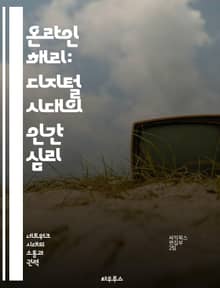 온라인 해리: 디지털 시대의 인간 심리 - 온라인 해리, 디지털 커뮤니케이션, 심리학, 사회적 행동, 정체성, 익명성, 사이버 공간