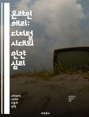 온라인 해리: 디지털 시대의 인간 심리 - 온라인 해리, 디지털 커뮤니케이션, 심리학, 사회적 행동, 정체성, 익명성, 사이버 공간