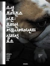 소셜 프레즌스 이론: 온라인 커뮤니케이션의 심리적 요소 - 소셜 프레즌스, 커뮤니케이션, 온라인, 심리학, 상호작용, 가상 환경, 사용자 경험 표지 이미지