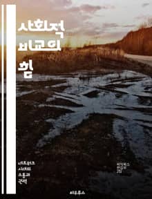 사회적 비교의 힘 - 사회적 비교, 자아 인식, 대인 관계, 심리학, 자기 평가, 경쟁, 사회적 상호작용