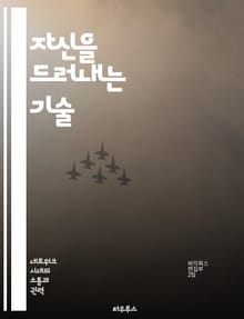 자신을 드러내는 기술 - 자기 표현, 이미지 관리, 비언어적 커뮤니케이션, 감정 표현, 사회적 상호작용, 자기 인식, 대인 관계