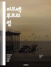 피드백 루프의 힘 - 시스템 사고, 자기조직화, 학습, 변화 관리, 의사결정, 지속 가능성, 혁신 표지 이미지