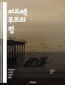 피드백 루프의 힘 - 시스템 사고, 자기조직화, 학습, 변화 관리, 의사결정, 지속 가능성, 혁신