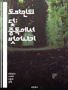 도파민의 덫: 중독에서 벗어나기 - 도파민, 중독, 뇌, 행동, 습관, 정신건강, 회복